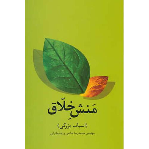 منش خلاق ( اسباب بزرگی ) علمی