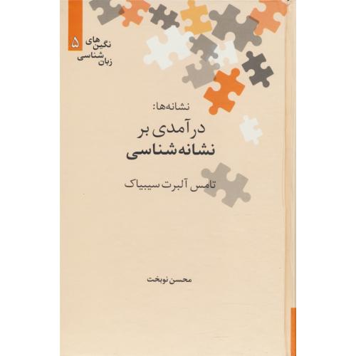 نشانه ها / درآمدی بر نشانه شناسی / نگین های زبان شناسی 5