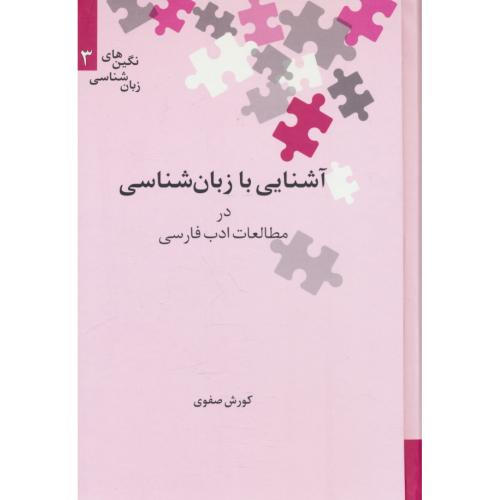 آشنایی با زبان شناسی در مطالعات ادب فارسی/نگین های زبان شناسی (3)