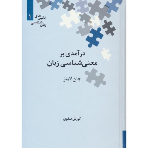 درآمدی بر معنی شناسی زبان / نگین های زبان شناسی 1 / سلفون