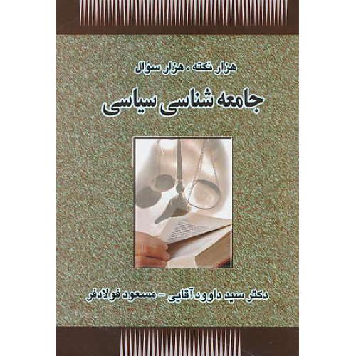 هزار نکته، هزار سوال جامعه شناسی سیاسی / آقایی