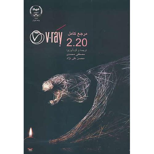 مرجع کامل V-RAY 2.20 / محمدی / علی نژاد