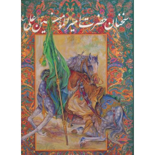 سخنان حضرت امیرالمومنین علی (ع) گزیده نهج البلاغه / گویا / رحلی / با قاب