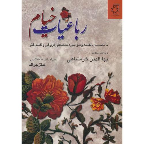 رباعیات خیام / ناهید / گلاسه / وزیری / زرکوب / 2زبانه