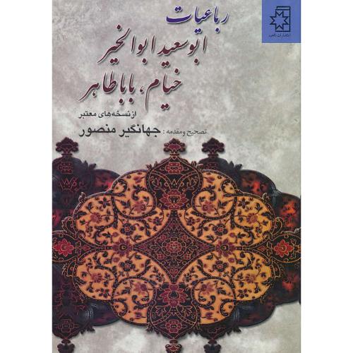 رباعیات‏ ابوسعید ابوالخیر، خیام‏، باباطاهر / ناهید / گلاسه / وزیری / زرکوب