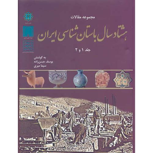 مجموعه مقالات هشتاد سال باستان شناسی ایران (ج1و2) پازینه/رحلی