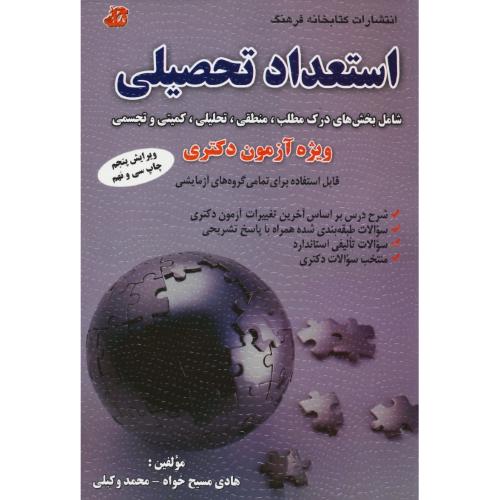 استعداد تحصیلی / دکتری / مسیح خواه/کتابخانه فرهنگ /ویرایش 5