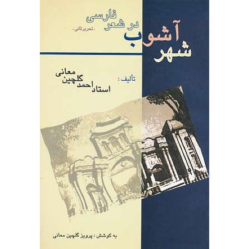 شهر آشوب در شعر فارسی (تحریر ثانی) گلچین معانی / نشر روایت