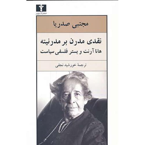 نقدی مدرن بر مدرنیته هانا آرنت و بستر فلسفی سیاست / نیلوفر