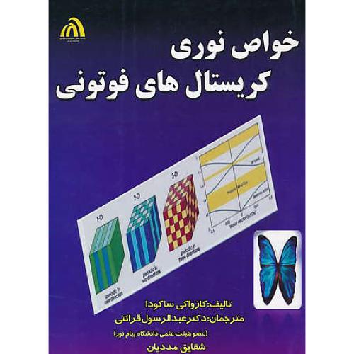 خواص نوری کریستال های فوتونی / ساکودا / فرائتی