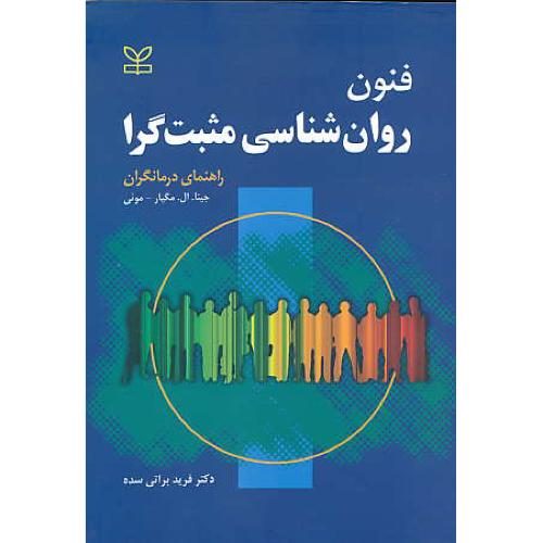 فنون روان شناسی مثبت گرا / راهنمای درمانگران / رشد