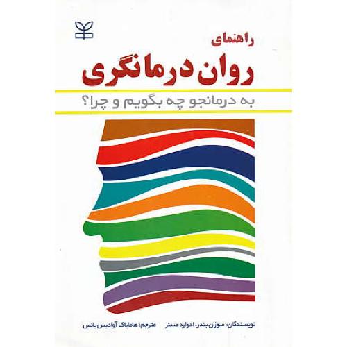 راهنمای روان درمانگری / به درمانجو چه بگویم و چرا / رشد