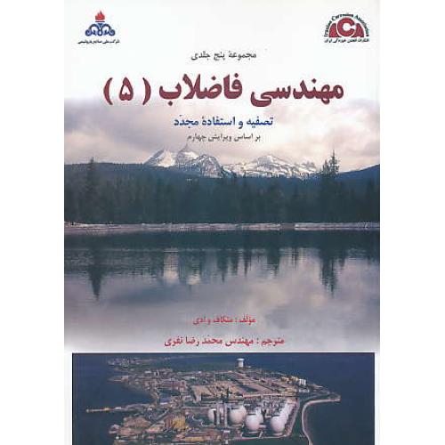 مهندسی فاضلاب (5ج) تصفیه و استفاده مجدد / متکاف و ادی / نفری