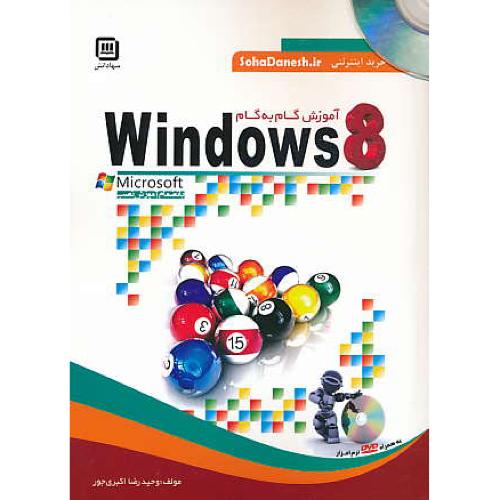 آموزش گام به گام WINDOWS 8 / سهادانش / باDVD