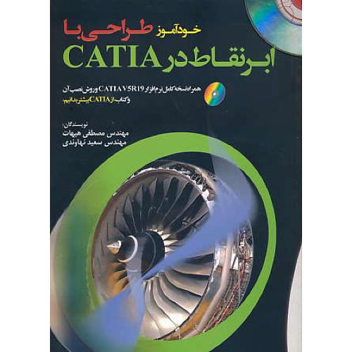 خودآموز طراحی با ابرنقاط در CATIA / سیمین‏دخت‏ / باDVD