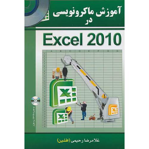 آموزش ماکرونویسی در EXCEL 2010 / الماس دانش / باDVD