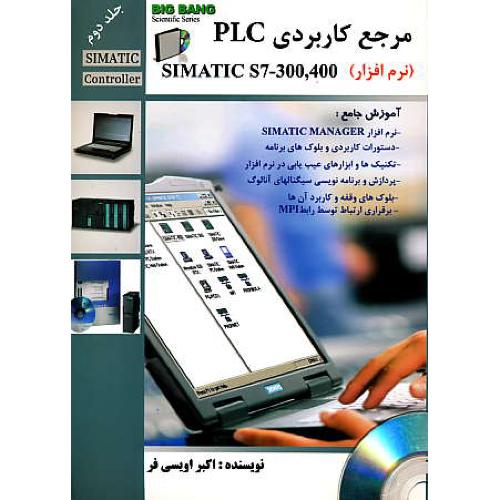 مرجع کاربردی PLC (ج2) SIMATIC S7-300,400 / باDVD / قدیس