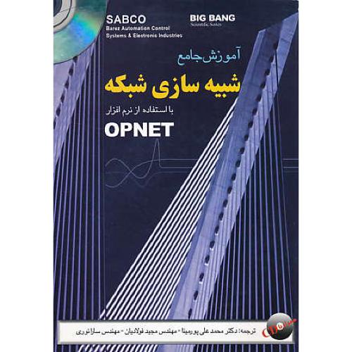 آموزش جامع شبیه سازی شبکه با OPNET / قدیس / باCD