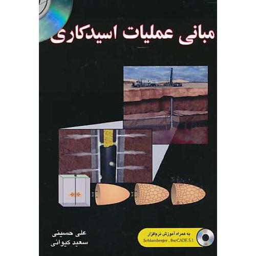 مبانی عملیات اسیدکاری / کتاب آوا / باCD