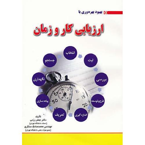 بهبود بهره وری با ارزیابی کار و زمان / رزمی / شهرآب