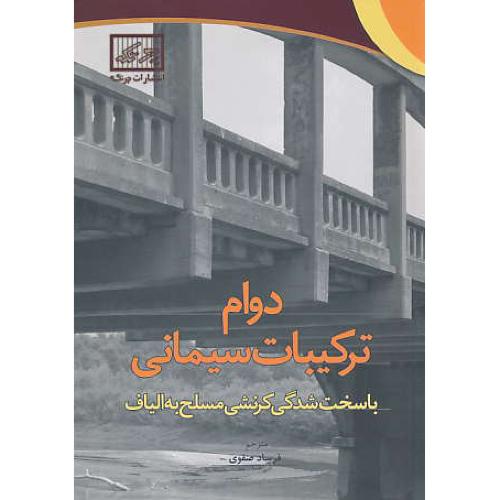 دوام ترکیبات سیمانی با سخت شدگی کرنشی مسلح به الیاف / چرتکه