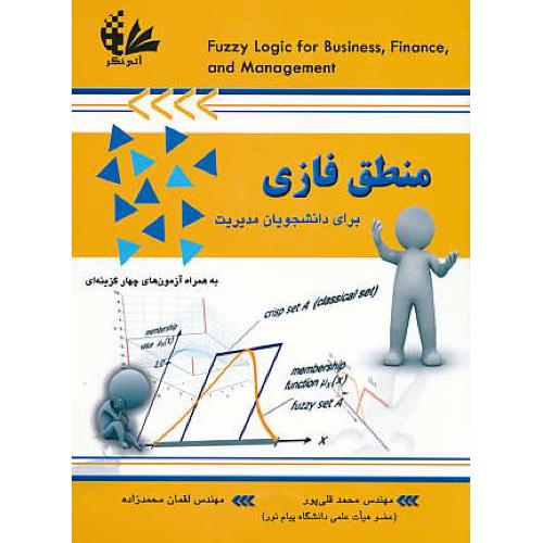 منطق فازی برای دانشجویان مدیریت / قلی پور / آتی نگر