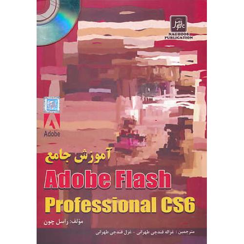 آموزش جامع ADOBE FLASH PROFESSIONAL CS6 / ناقوس / باCD