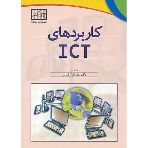 کاربردهای ICT / رضایی / چرتکه