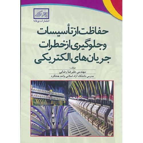 حفاظت از تاسیسات و جلوگیری از خطرات جریان های الکتریکی / چرتکه