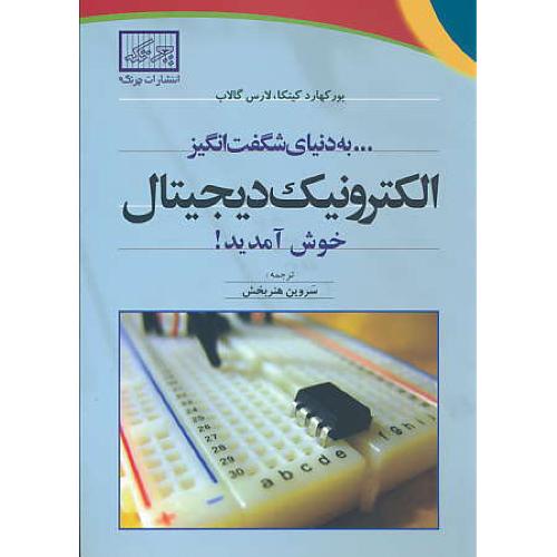 به دنیای شگفت انگیز الکترونیک دیجیتال خوش آمدید / چرتکه