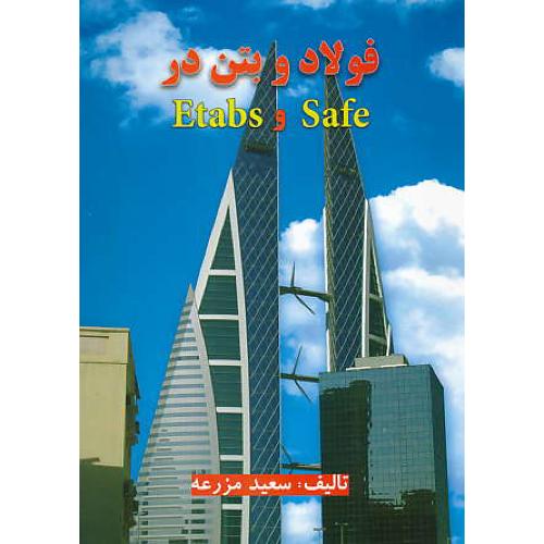 فولاد و بتن در SAFE و ETABS / مزرعه / برایندپویش