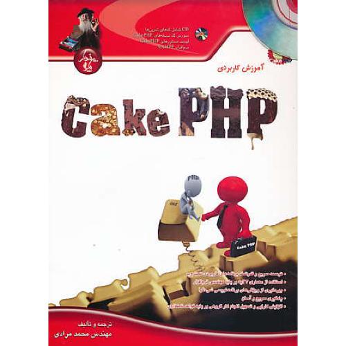 آموزش کاربردی CAKE PHP / مرادی / پندارپارس / باCD