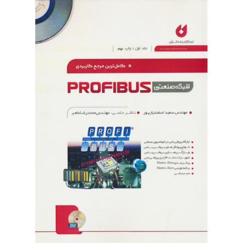 کاملترین مرجع کاربردی شبکه صنعتی PROFIBUS (ج1) باDVD