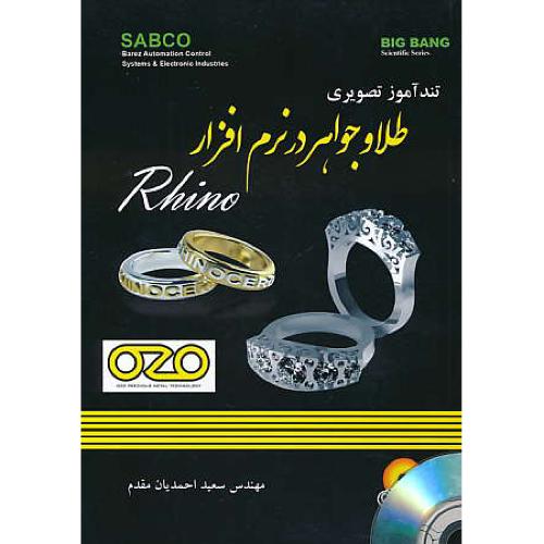 تندآموز تصویری طراحی طلا و جواهر در نرم افزار RHINO / باCD