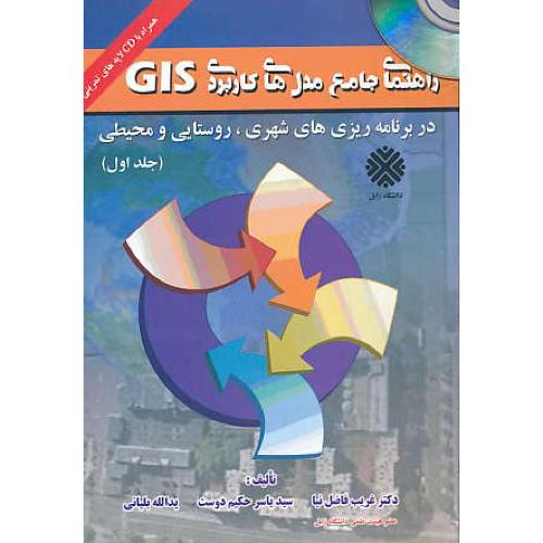 راهنمای جامع مدل های کاربردی GIS (ج1) باCD