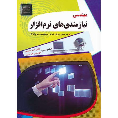 مهندسی نیازمندی های نرم افزار / مدیری / مهرگان قلم