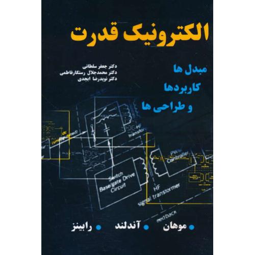 الکترونیک قدرت / مبدل ها، کاربردها و طراحی / موهان / نیاز دانش