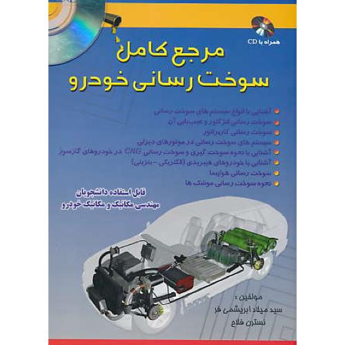 مرجع کامل سوخت رسانی خودرو / ابریشمی فر / باCD