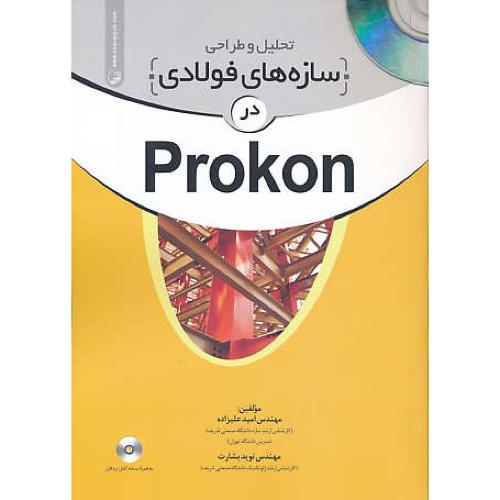 تحلیل و طراحی سازه های فولادی در PROKON / باCD