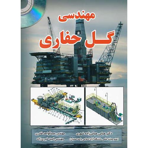 مهندسی گل حفاری / کتاب آوا / باDVD