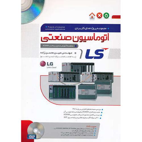 مجموعه پروژه های کاربردی اتوماسیون صنعتی LS / باDVD