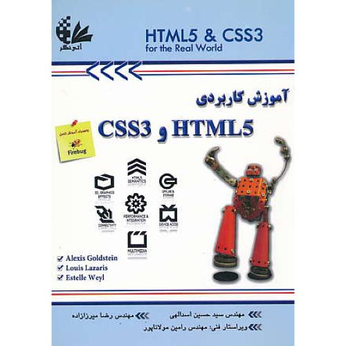 آموزش کاربردی HTML5 و CSS3 / اسدالهی / آتی نگر