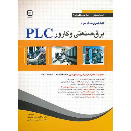 کلید قبولی در آزمون برق صنعتی و کارور PLC / سهادانش