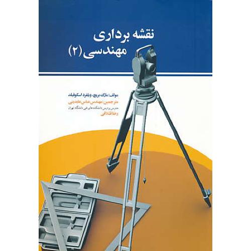 نقشه برداری مهندسی (2) اسکوفیلد / عابدینی / صانعی