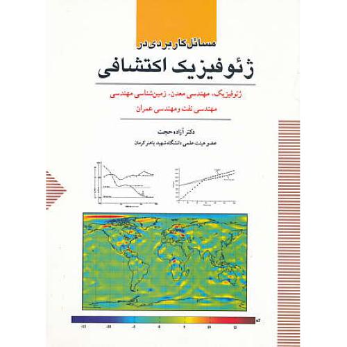 مسائل کاربردی در ژئوفیزیک اکتشافی / حجت / ستایش