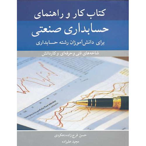 کتاب کار و راهنمای حسابداری صنعتی / فرج زاده / آییژ