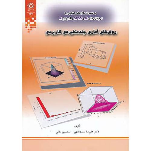 روش های آماری چند متغیره کاربردی / با نرم افزارهای R و SPSS