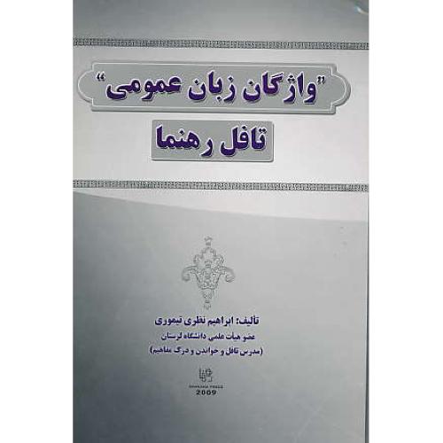 واژگان زبان عمومی تافل رهنما / نظری تیموری