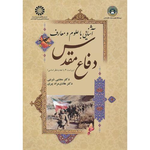 آشنایی با علوم و معارف دفاع مقدس / پیری / شربتی / 1623 / ویراست 4