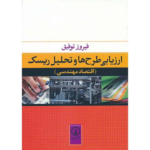 ارزیابی طرح ها و تحلیل ریسک ( اقتصاد مهندسی ) توفیق / نشرنی